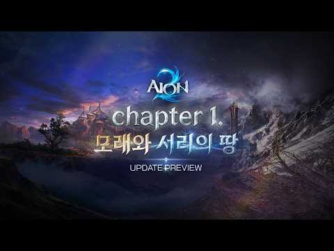 [LIVE] 10월 13일 아이온2 업데이트 프리뷰 방송