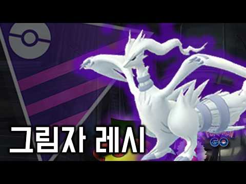 자시안이 한 방?! 화제의 '그'레시 (2,711) [GO배틀리그 - 포켓몬GO]