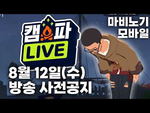 8월 12일(수) 캠파LIVE 사전안내 공지 [마비노기 모바일]