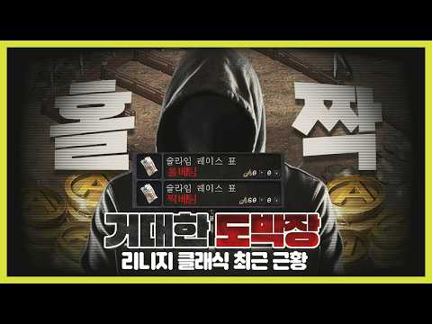 도박장이 된 NC의 리니지 클래식 근황