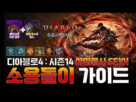 🔥디아블로4 : 시즌14 야만용사 소용돌이 가이드 업데이트🔥
