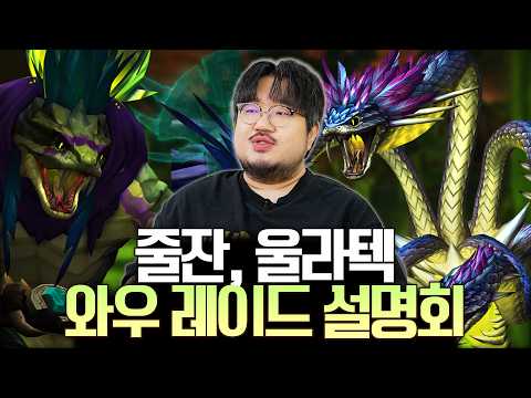 와우 한밤 맹독 심연 줄잔, 울라텍 레이드 설명회 | 레니아워 와우 레이드 설명회