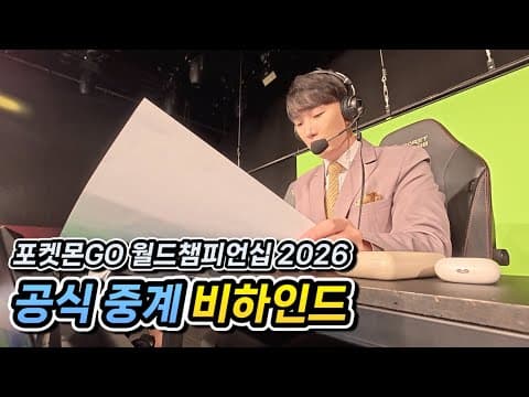 세계대회 공식 중계 비하인드 [포켓몬GO 2026 월챔]