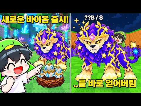 새로운 지형 출시..! 나오자마자 *이터널 태양 사자* 를 먹어버렸다고!?