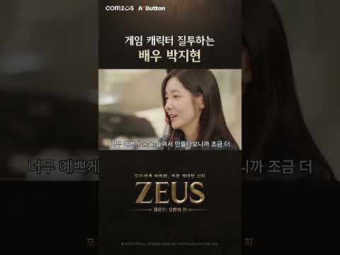 [제우스: 오만의 신] 게임 플레이 비하인드 | 배우 박지현