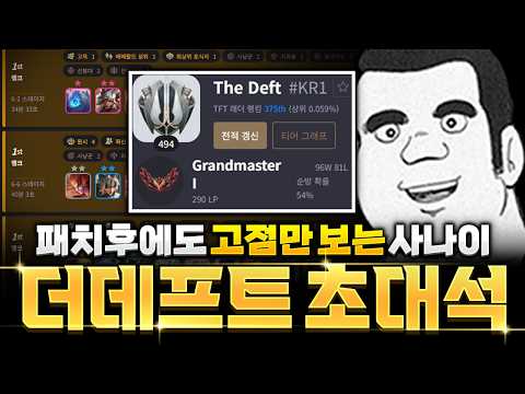고점의 사나이 가주남 "더데프트" 초대석