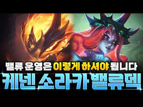 【롤토체스 강의】주는대로 빌드업 하는법! 케넨 소라카 밸류덱 완벽공략