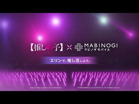 【マビノギモバイル ×【推しの子】】 ティザー：エリンで、推し活しよう。