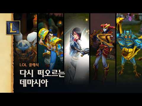 데마시아의 위대한 영웅들이 LoL 클래식에 합류했습니다.