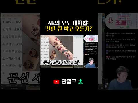 AK의 오토 대처법 '칠 거면 1천만 원 박고 오든가