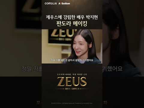 [제우스: 오만의 신] 판도라 메이킹 | 배우 박지현