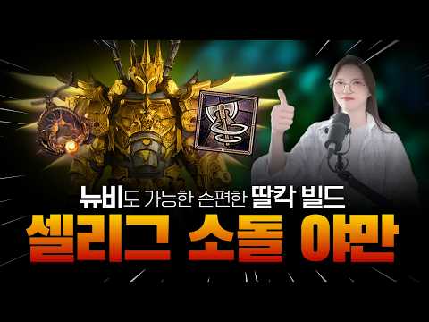 [디아블로4 시즌14] 셀리그 소용돌이 야만 빌드 가이드｜뉴비도 가능한 딸칵 빌드로 명공의 탑 131단 클리어 (스킬트리/정복자/아이템 세팅)