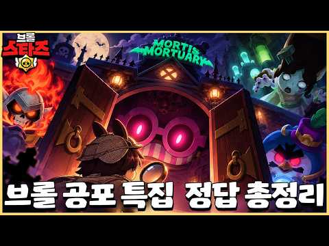 역대급 브롤로윈 이벤트 '거스를 찾아라' 모든 퀴즈 정답 몰아보기 [브롤스타즈]