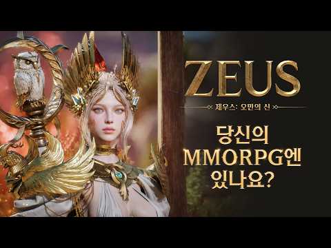 [제우스: 오만의 신] 당신의 MMORPG엔 있나요?