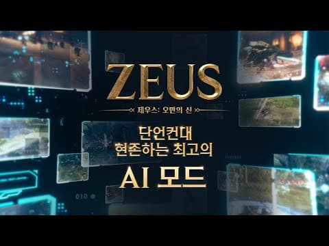 [제우스: 오만의 신] 스페셜 PV | 단언컨대, 현존하는 최고의 AI 모드