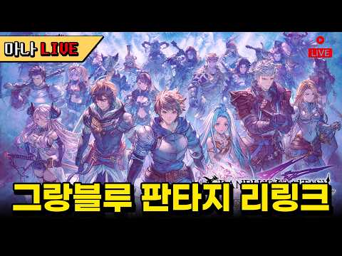 [마나 LIVE📺️] 재밌는 게임 밤새하기 그랑블루 판타지 리링크 초회차