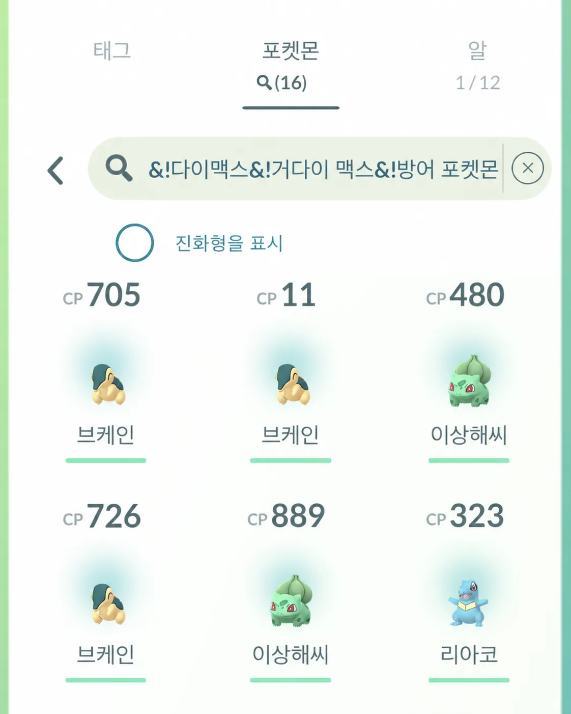 검색어를 붙여넣어 16마리로 필터링된 Pokémon GO 포켓몬 목록