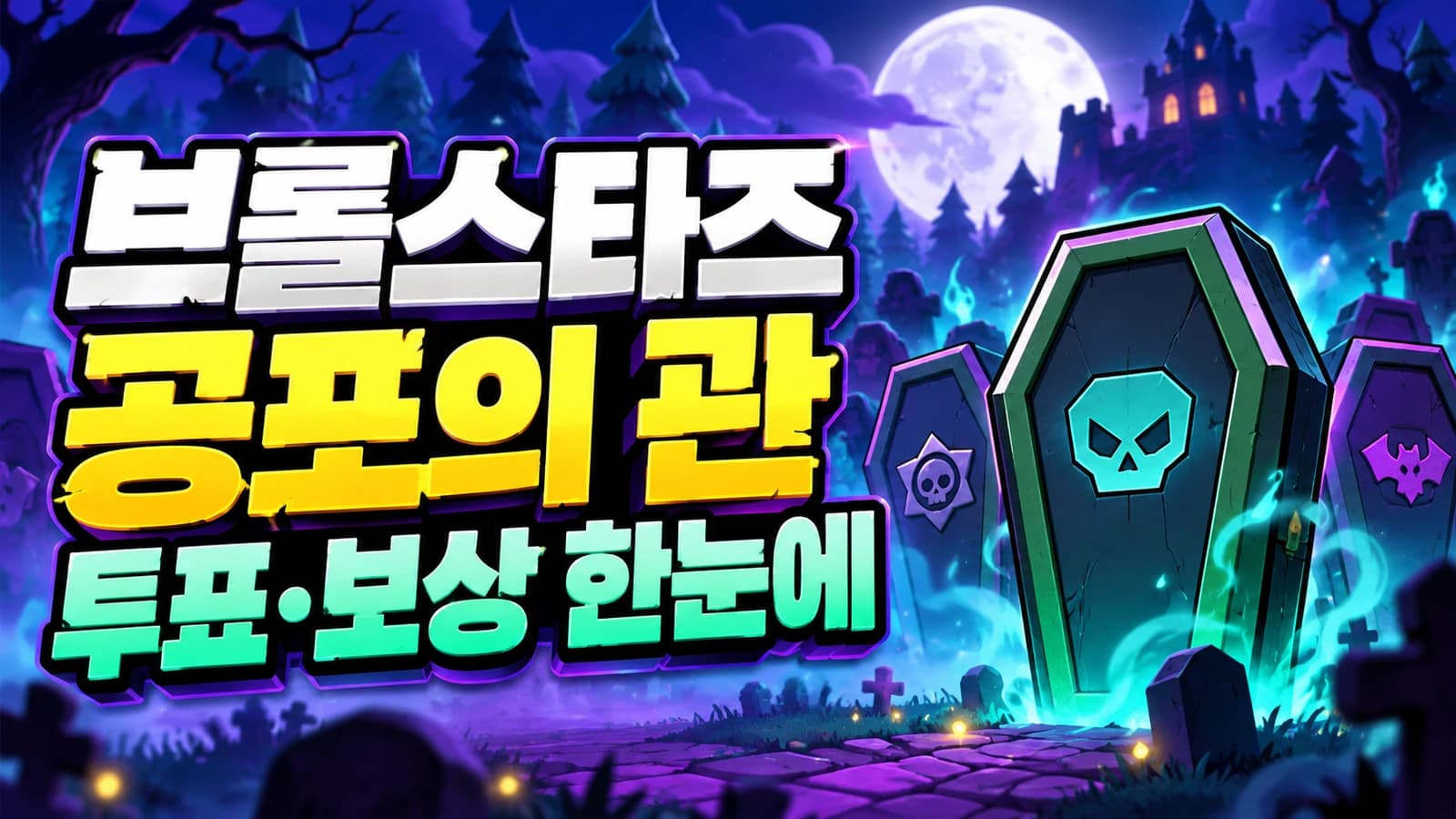 브롤스타즈 공포의 관 투표 방법과 무료 보상 예측 공략