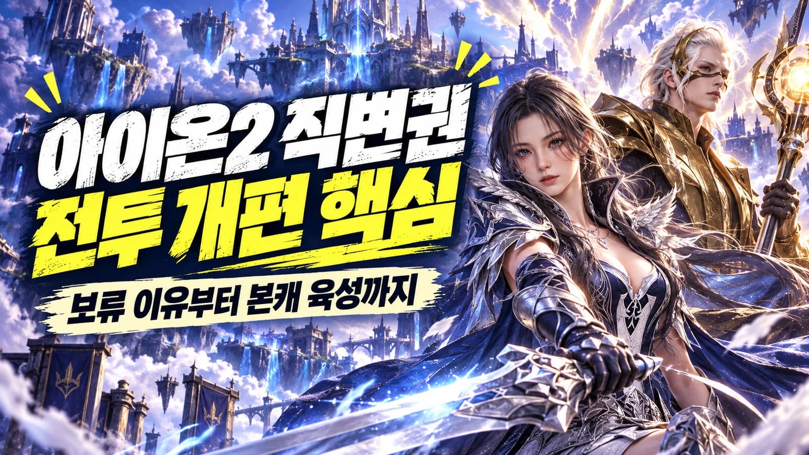 AION 2 Korea: Class Change on Hold and the October Combat Changes