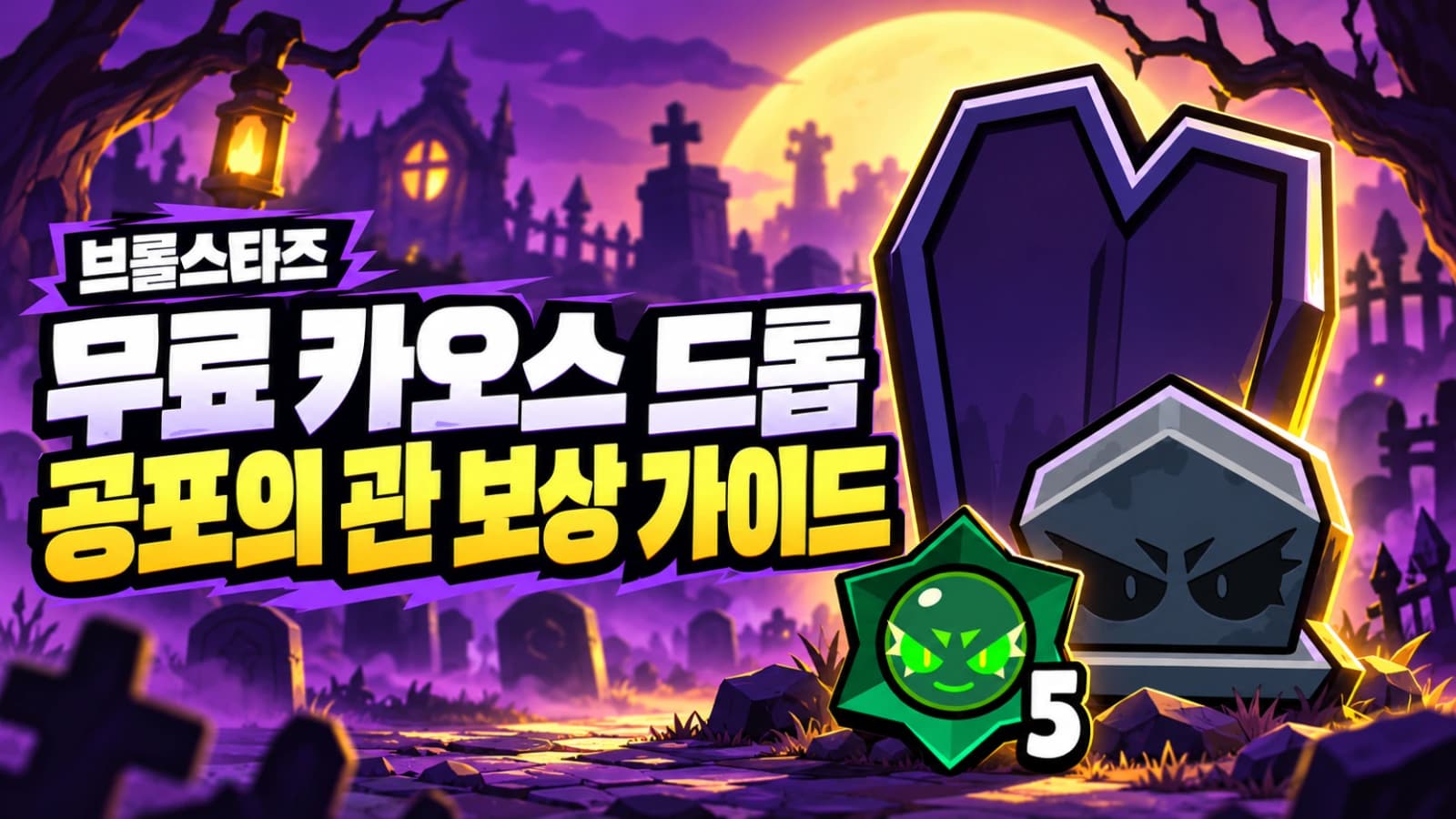 Free Chaos Drops in Brawl Stars: Scary Coffins Claims and Predictions