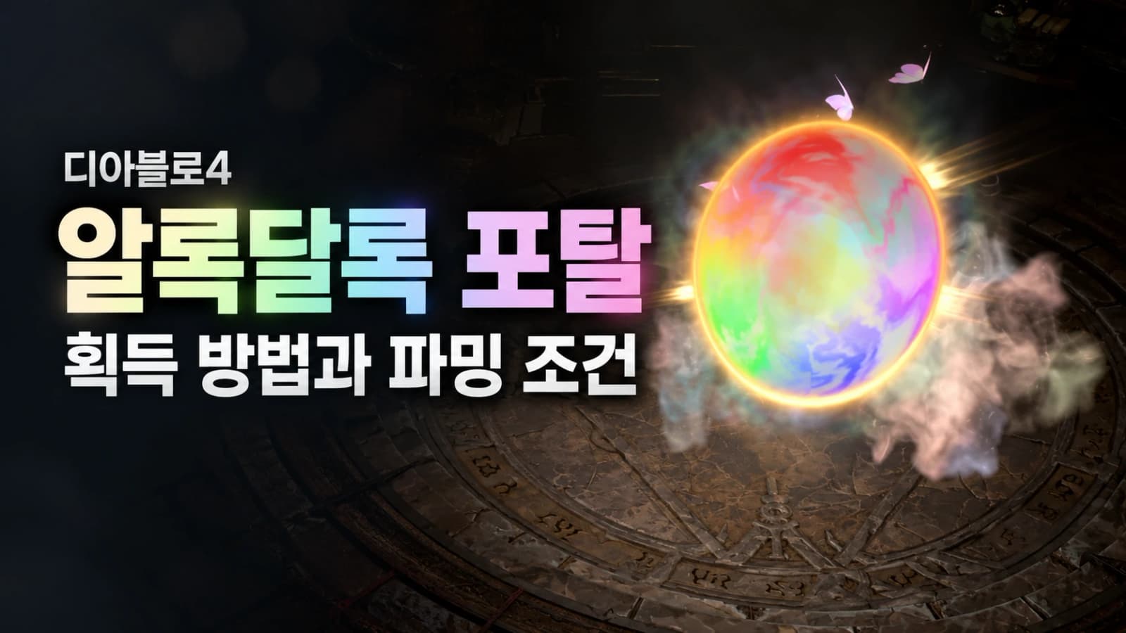 ディアブロ4 虹のポータルの入手方法:Whimsyshireへの入り方と周回時の注意点