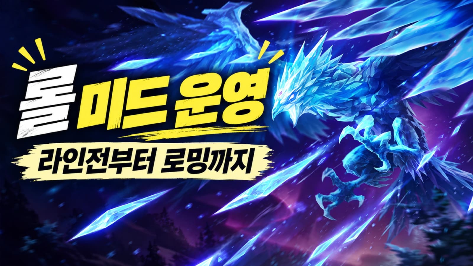 롤 미드 운영 공략 라인전부터 로밍과 사이드 운영까지