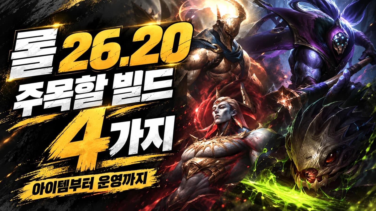 LoL 26.20ビルド解説:パンテオン・ジャックス・ザーヘン・APコグ=マウ