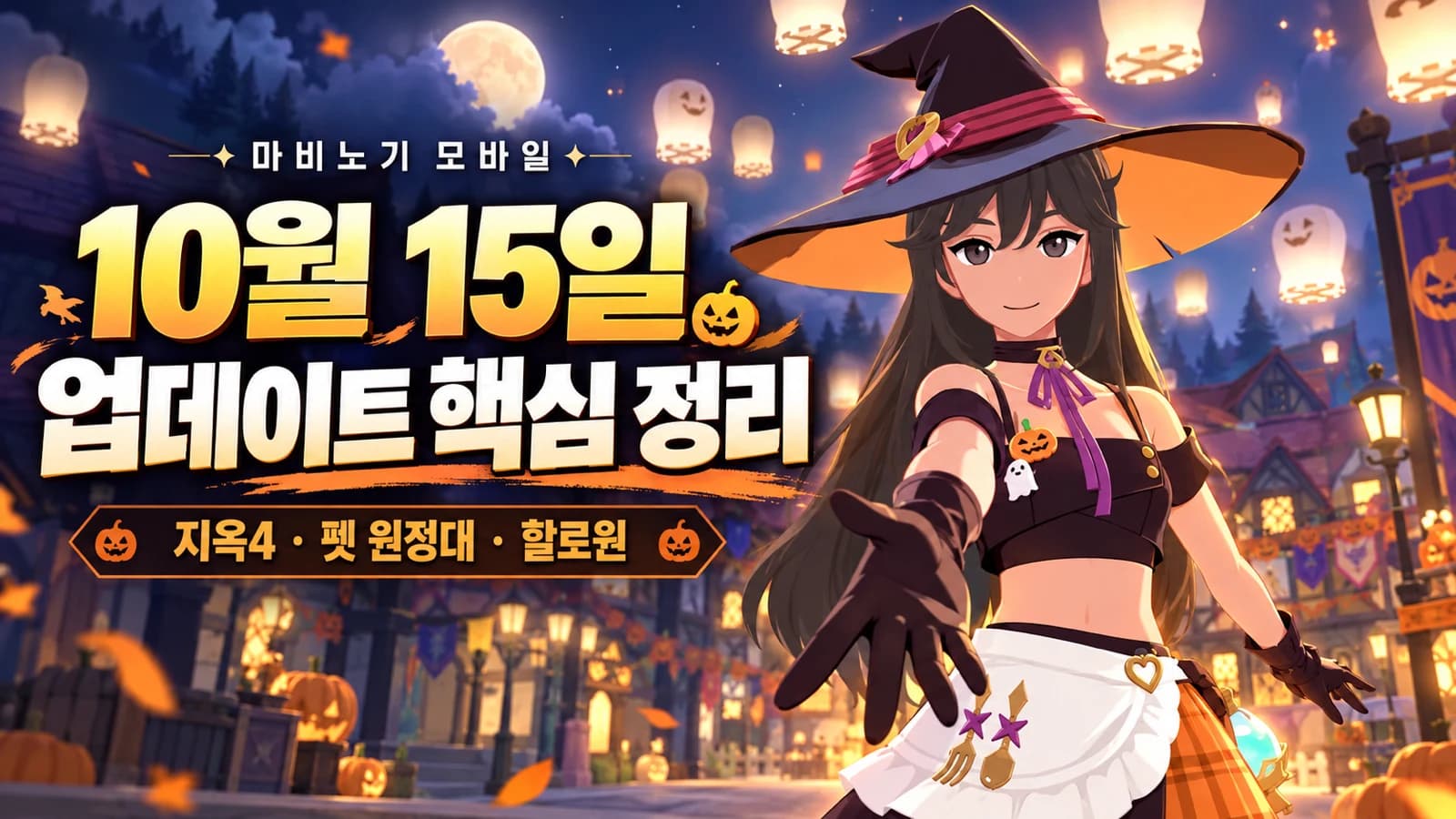 【韓国版】10月15日更新:地獄4・ペット遠征・ハロウィン