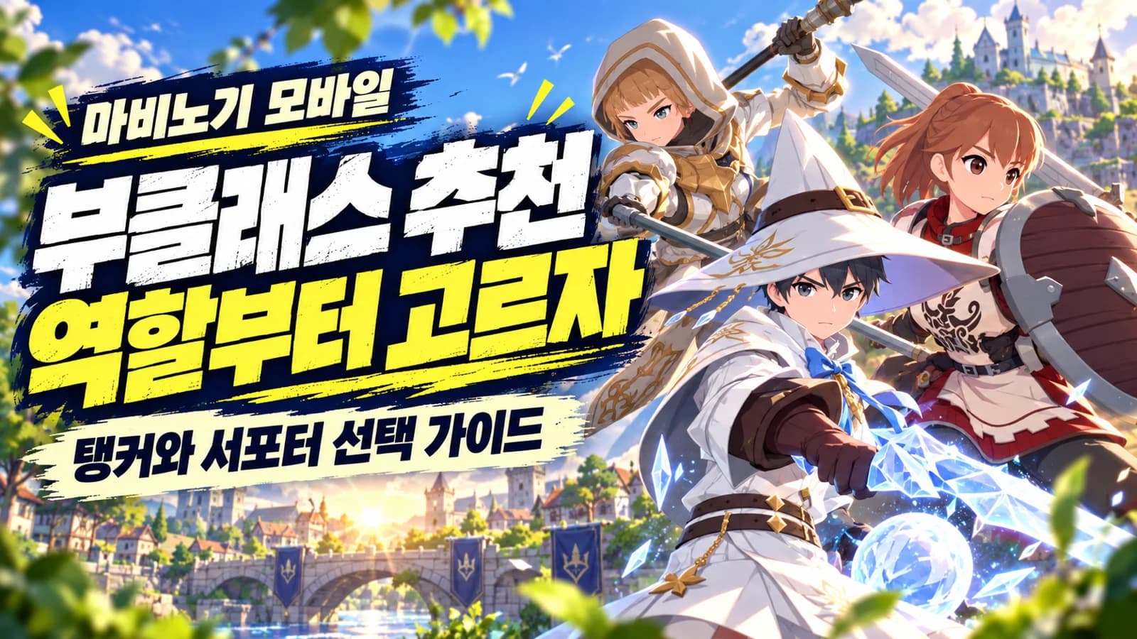 【韓国版】サブクラスの選び方:タンクと支援役