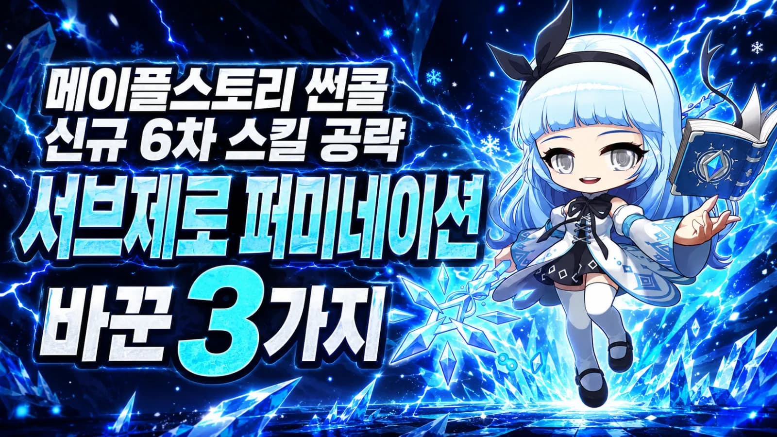 메이플스토리 썬콜 신규 6차 스킬 공략, 서브제로 퍼미네이션이 바꾼 3가지