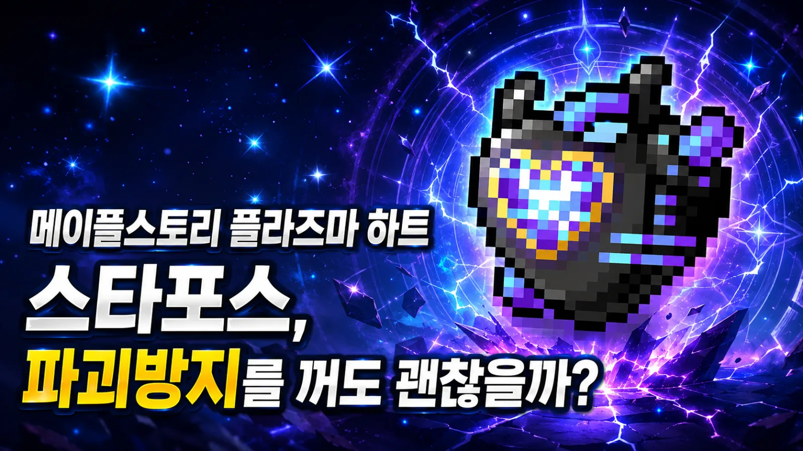 메이플스토리 플라즈마 하트 스타포스, 파괴방지를 꺼도 괜찮을까?