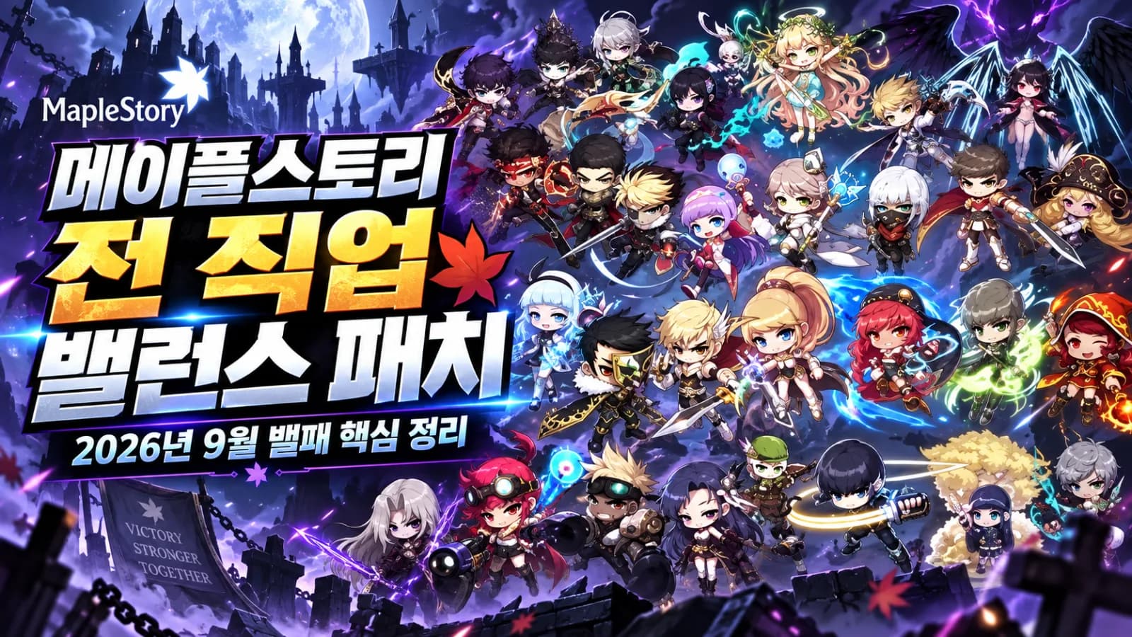 메이플스토리 전 직업 밸런스 패치 요약, 2026년 9월 밸패 핵심 정리