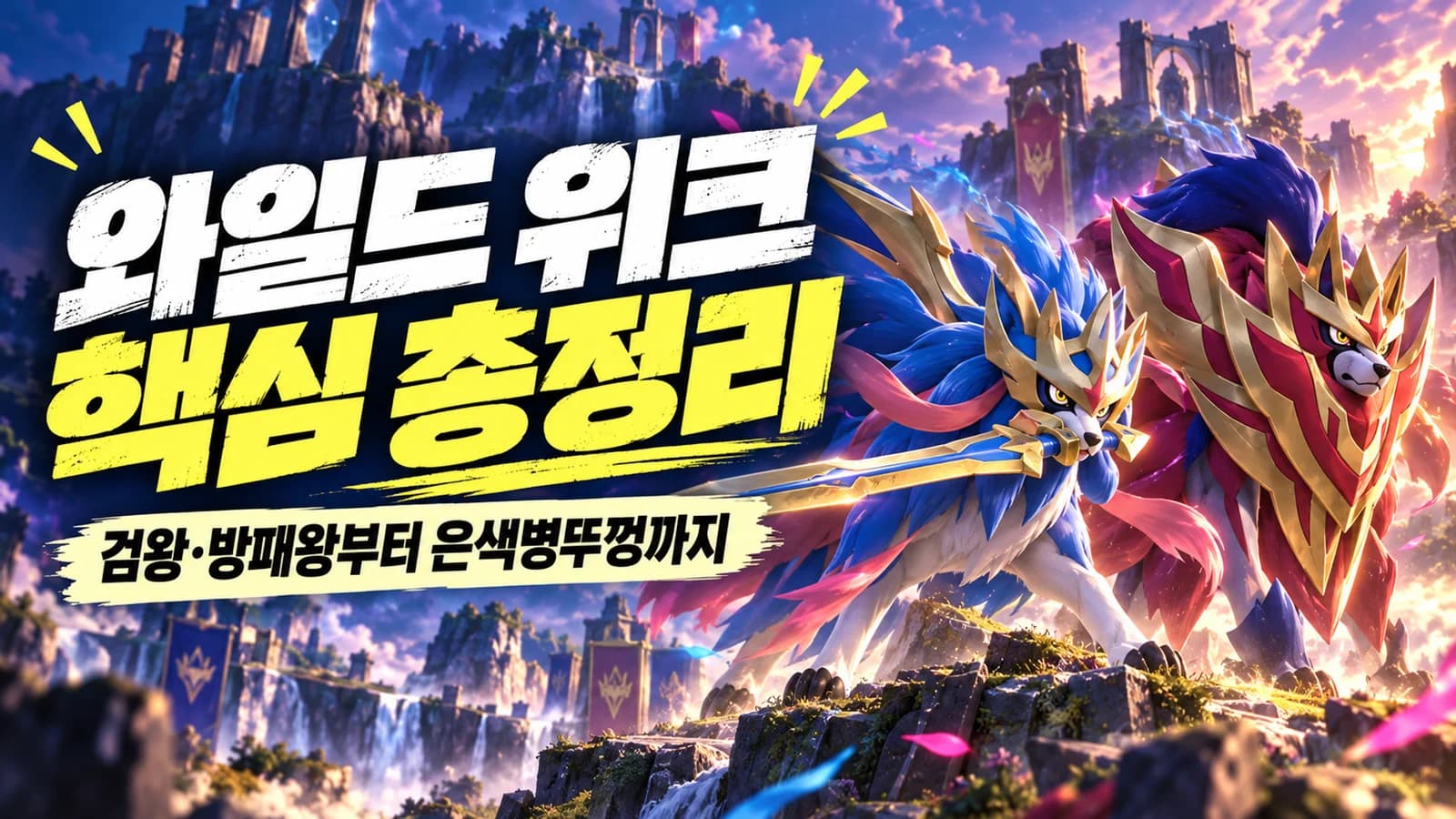 Into the Wild 2026: Crowned Raids, Dynamax Debuts, and Silver Bottle Caps