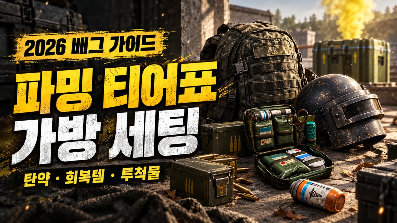 2026 배그 파밍 티어표: 탄약·회복템·투척물 가방 세팅 가이드