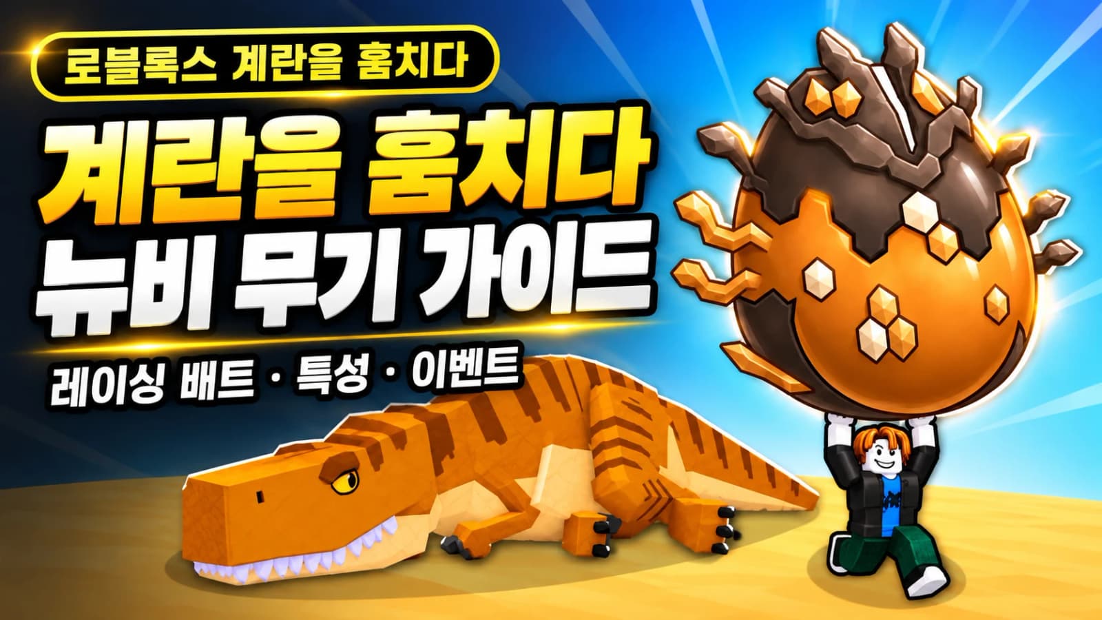 로블록스 계란을 훔치다 뉴비 무기 추천과 레이싱 배트 활용법