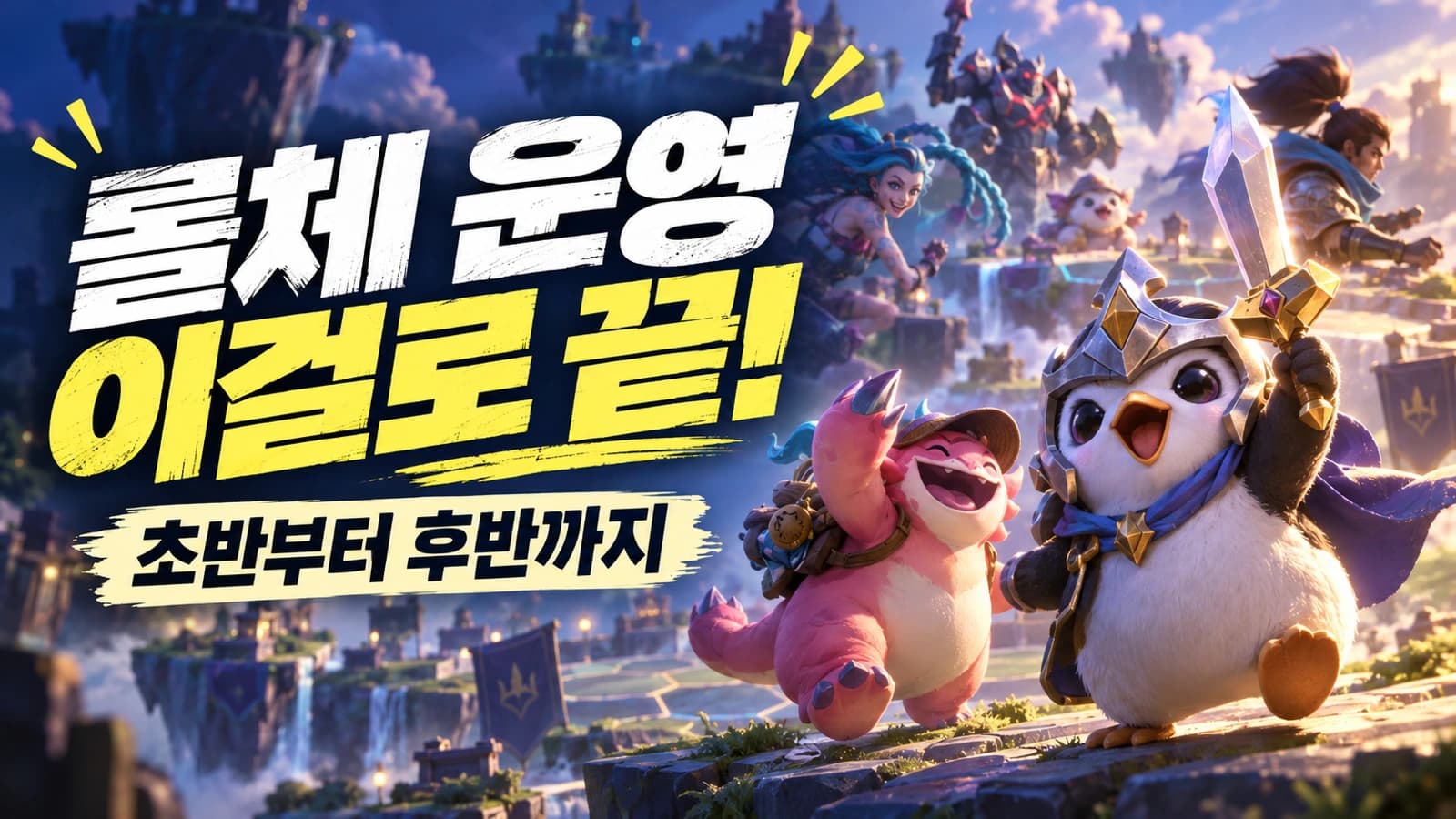 TFT Fundamentals: Strongest Board, Midgame Transitions, and Playing for First