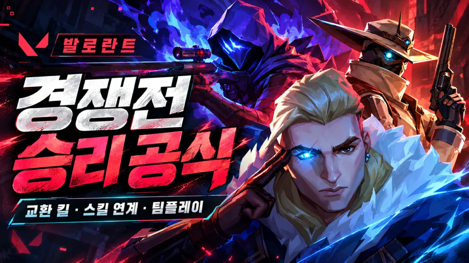 발로란트 경쟁전 운영 가이드|교환 킬부터 팀플레이까지 5가지 전략