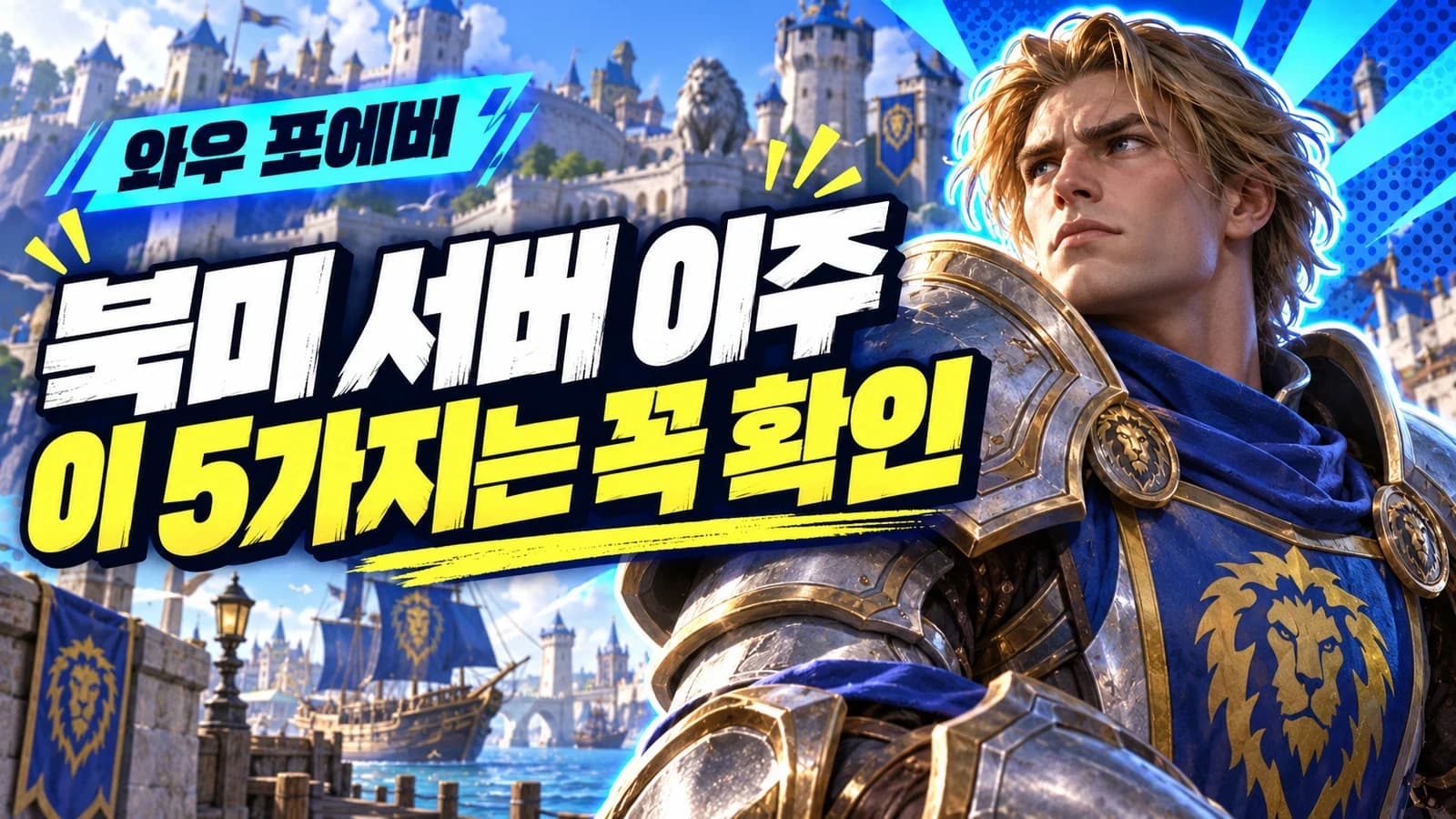 Choosing WoW: Forever NA: Five Checks for Players Joining from Korea