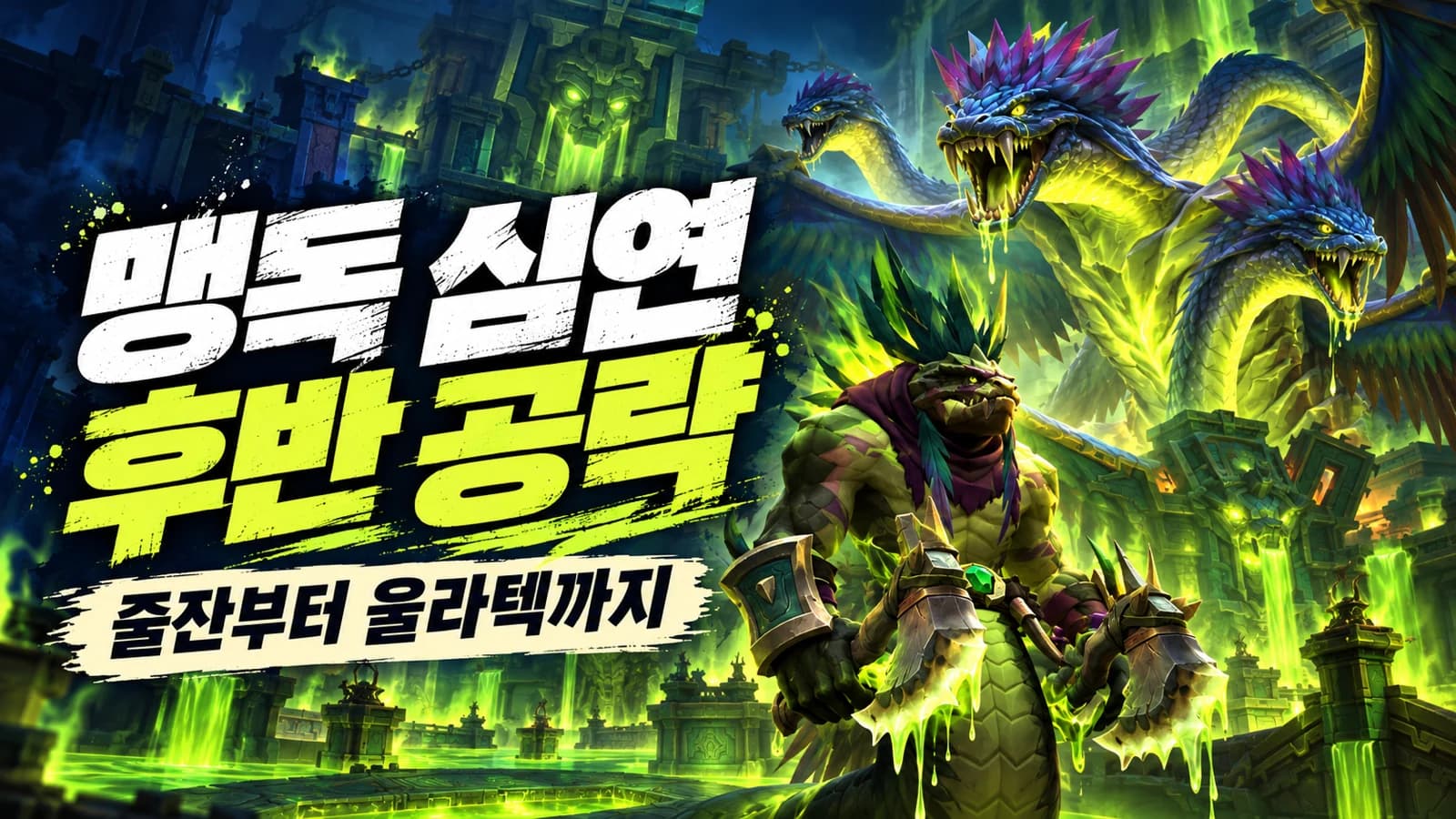 The Venomous Abyss Heroic Guide: The Coiled Altar and Ula'tek