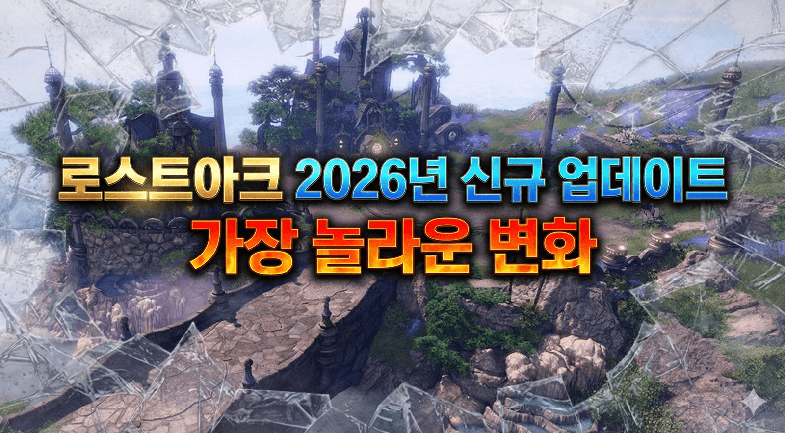 로스트아크 2026년 신규 업데이트의 가장 놀라운 변화