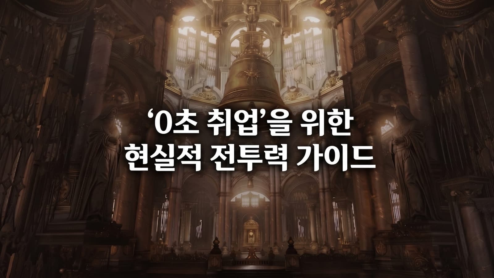 '0초 취업'을 위한 현실적 전투력 가이드