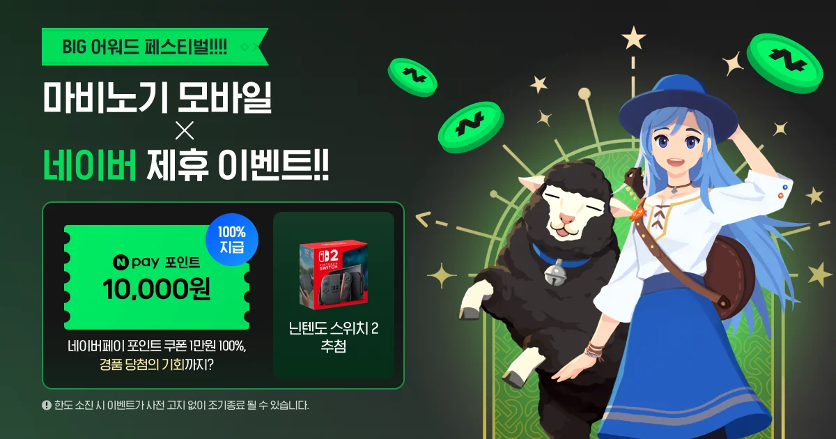 마비노기 모바일 플레이하고 네이버페이 1만 원 공짜로 받는 법 (~25.12.31)