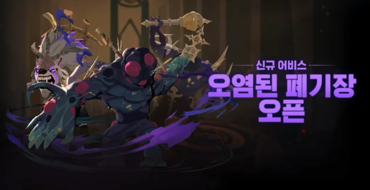 신규 어비스 '오염된 폐기장', 모르고 가면 전멸하는 핵심 공략