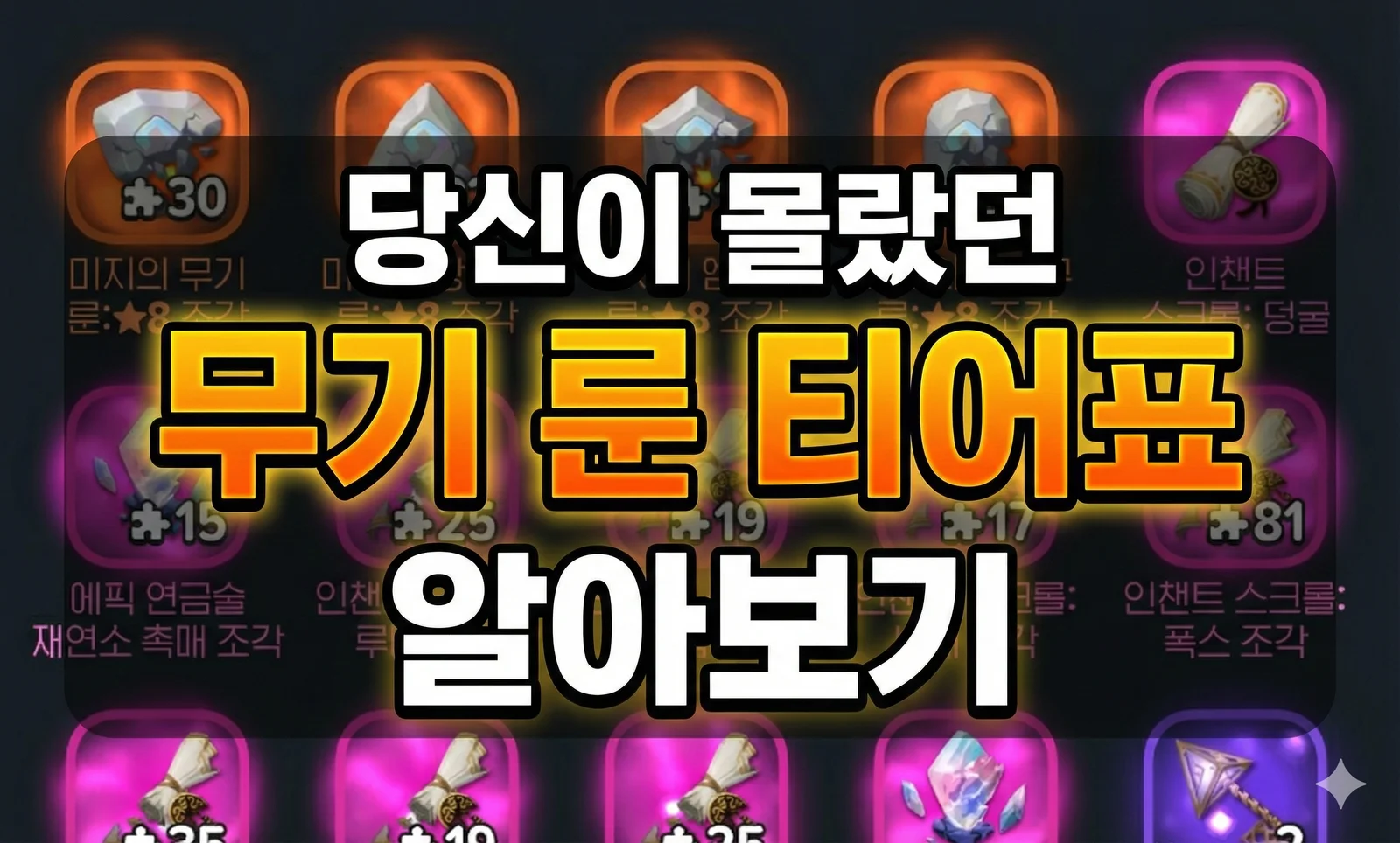 마비노기 모바일, 당신이 몰랐던 무기 룬 티어표 알아보기