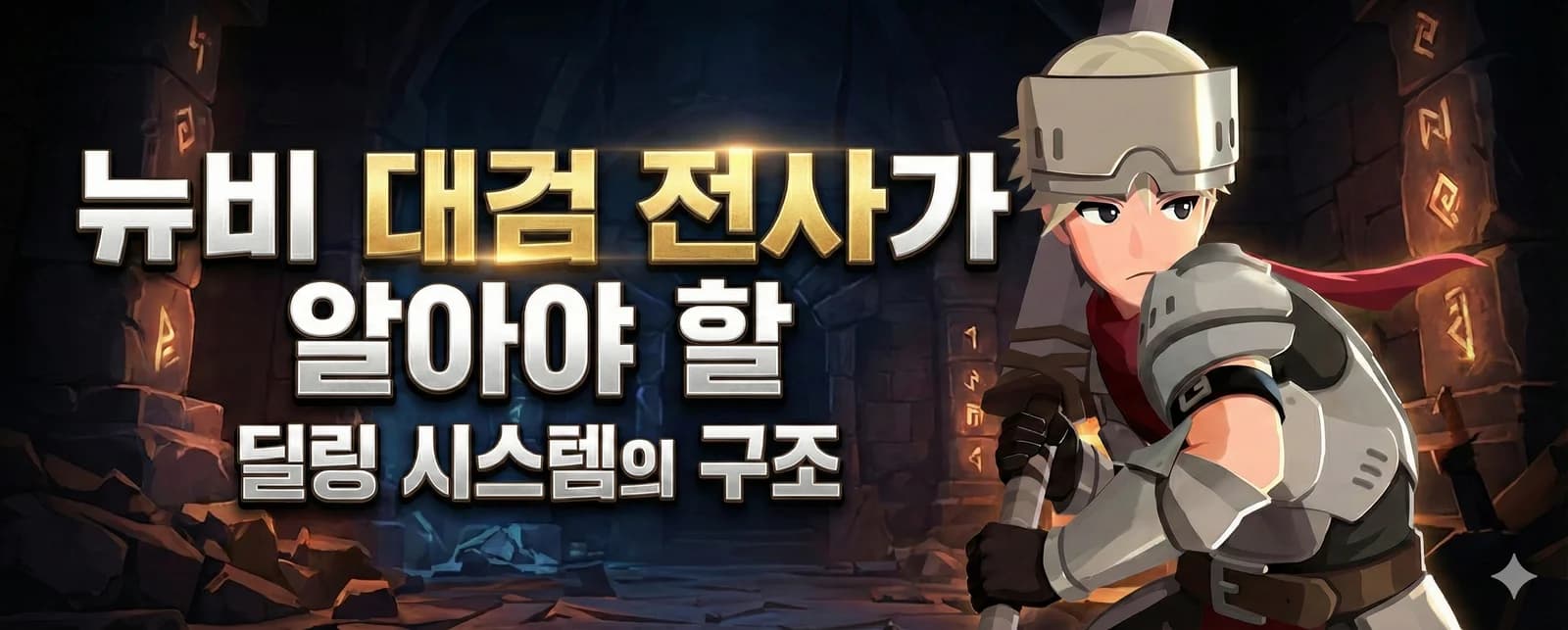 뉴비가 대검 전사가 알아야 할 딜링 시스템의 구조
