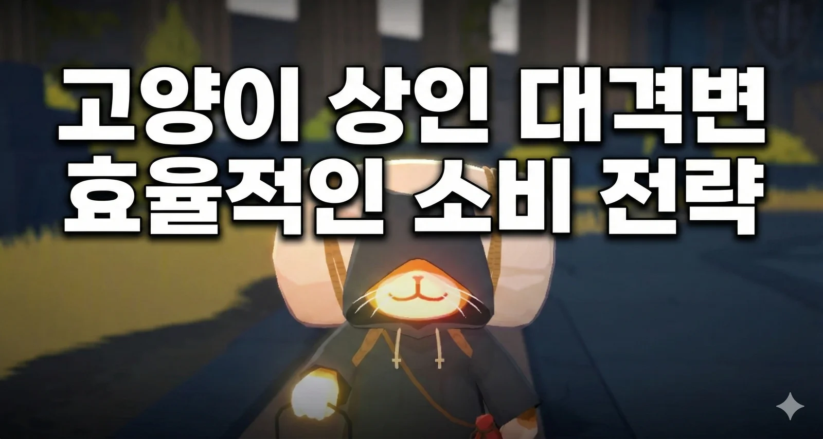 고양이 상인 대격변 효율적인 소비 전략