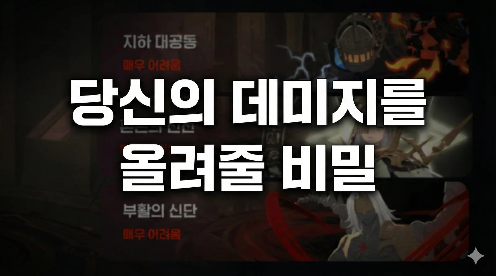 당신의 데미지를 올려준 비밀