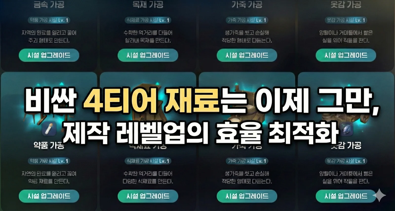 비싼 4티어 재료는 이제 그만, 마비노기 모바일 제작 레벨업의 효율 최적화
