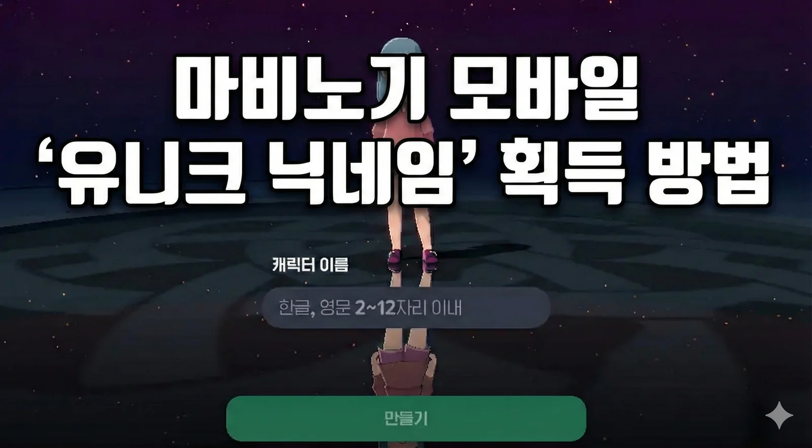 마비노기 모바일 '유니크 닉네임' 획득 방법