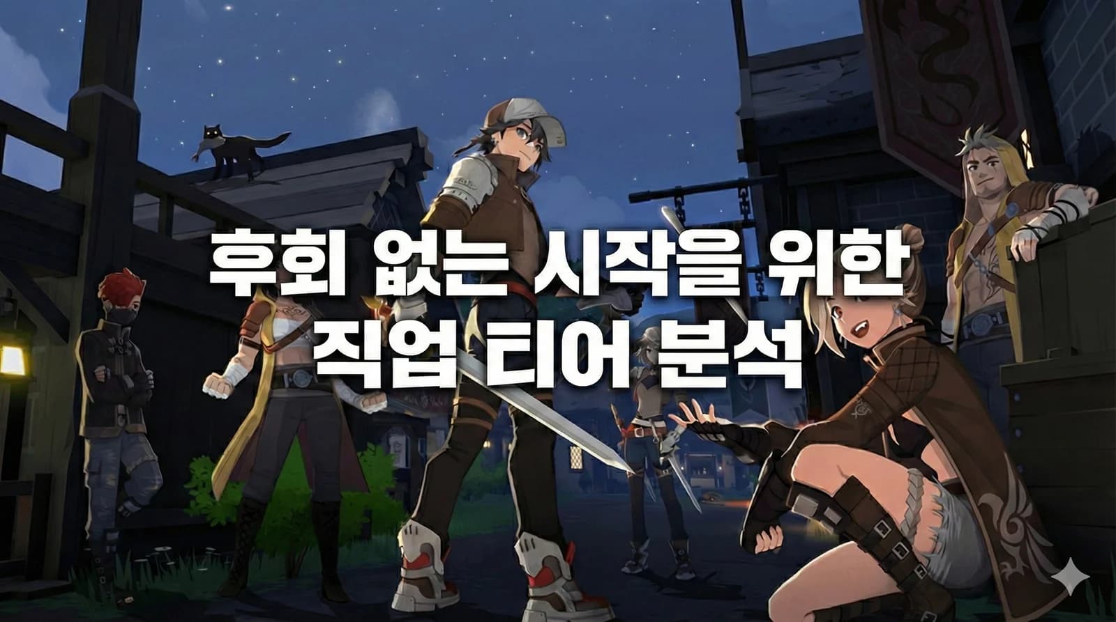 후회 없는 시작을 위한 직업 티어 분석